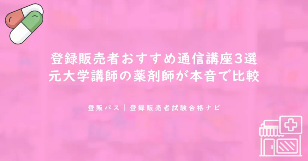 登録販売者おすすめ通信講座3選｜元大学講師の薬剤師が本音で比較