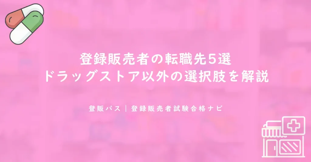 登録販売者の転職先5選｜ドラッグストア以外の選択肢を解説