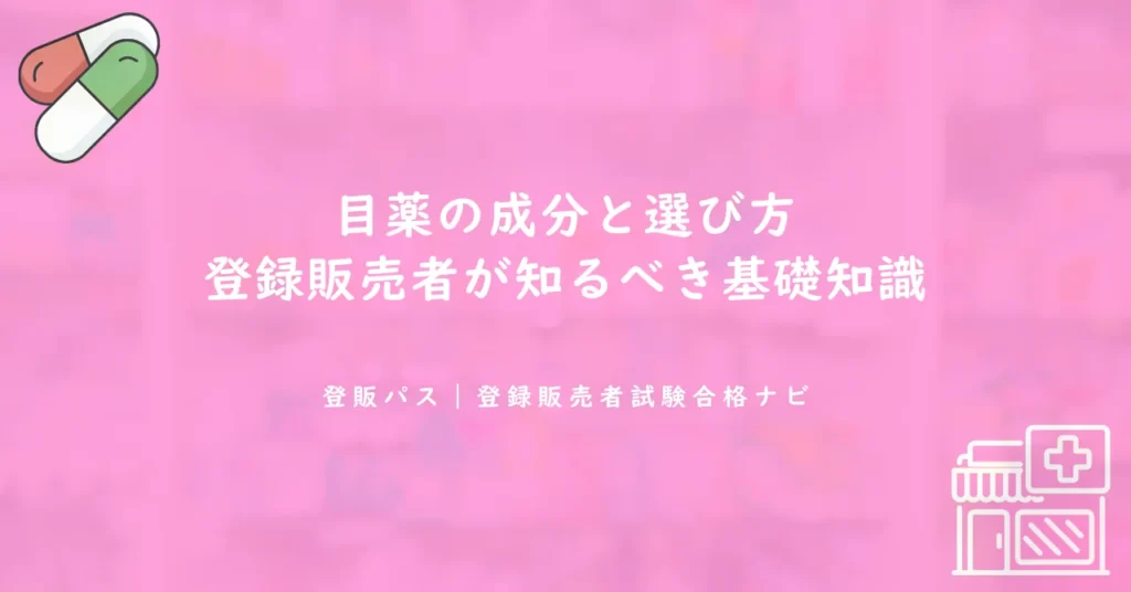 目薬の成分と選び方｜登録販売者が知るべき基礎知識