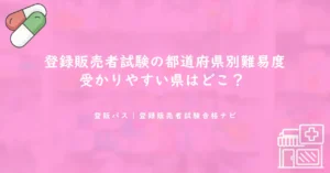 登録販売者試験の都道府県別難易度｜受かりやすい県はどこ？