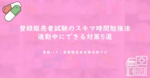 登録販売者試験のスキマ時間勉強法｜通勤中にできる対策5選