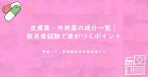 皮膚薬・外用薬の成分一覧｜登録販売者試験で差がつくポイント