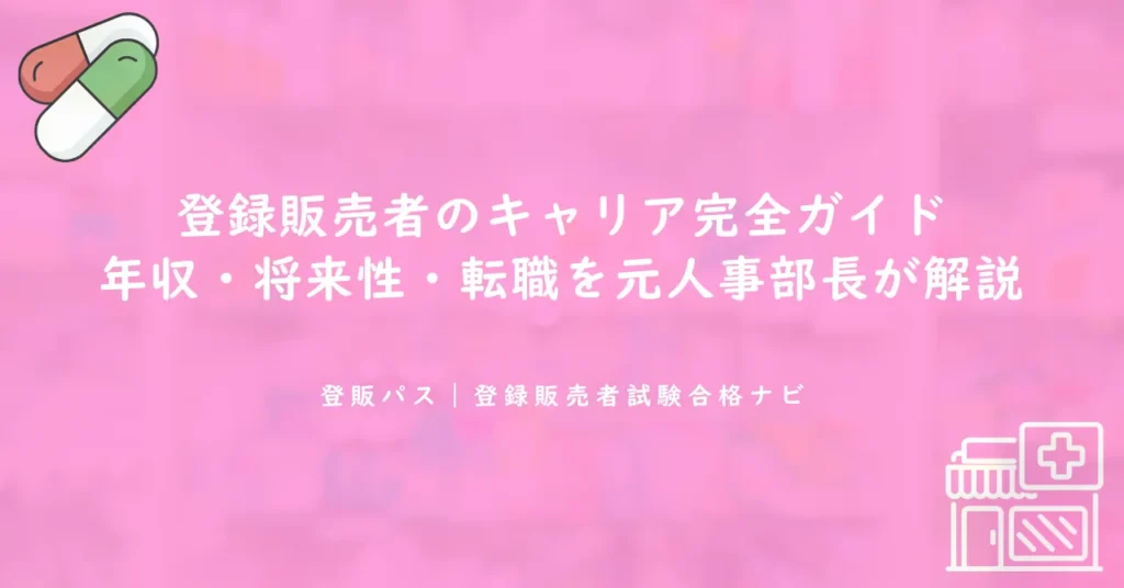 登録販売者のキャリア完全ガイド｜年収・将来性・転職を元人事部長が解説