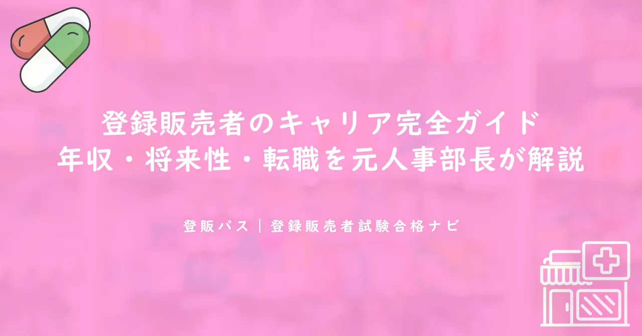 登録販売者のキャリア完全ガイド｜年収・将来性・転職を元人事部長が解説