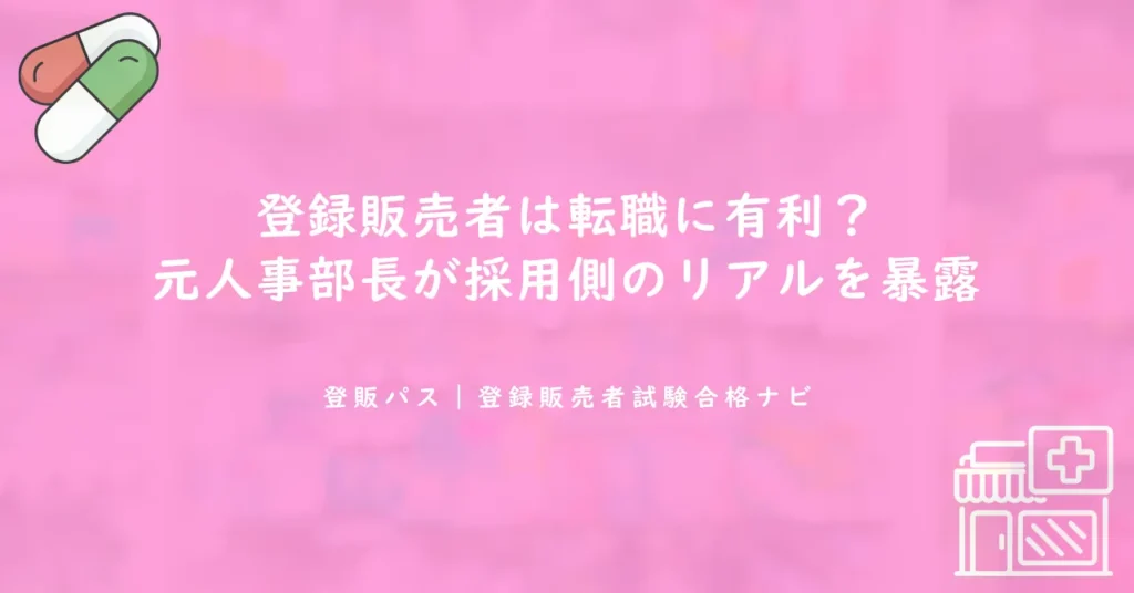 登録販売者は転職に有利？元人事部長が採用側のリアルを暴露