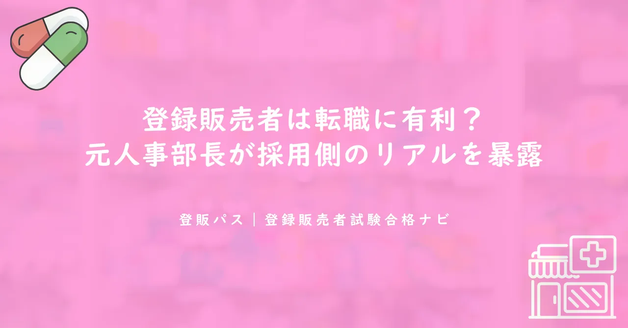登録販売者は転職に有利？元人事部長が採用側のリアルを暴露