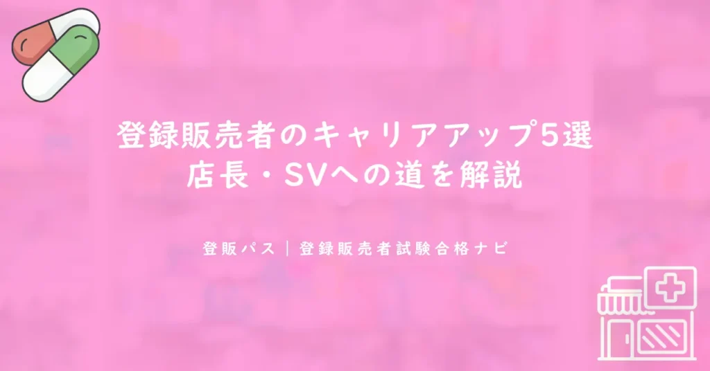 登録販売者のキャリアアップ5選｜店長・SVへの道を解説