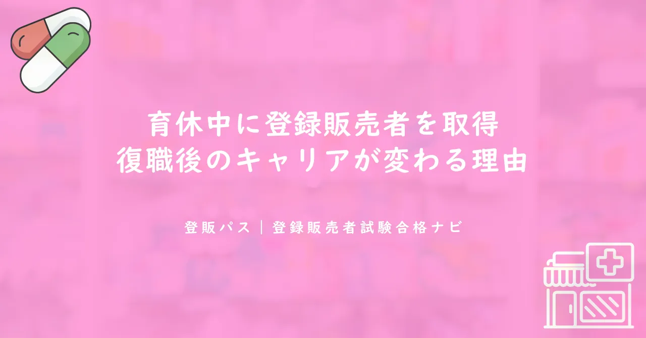 育休中に登録販売者を取得｜復職後のキャリアが変わる理由