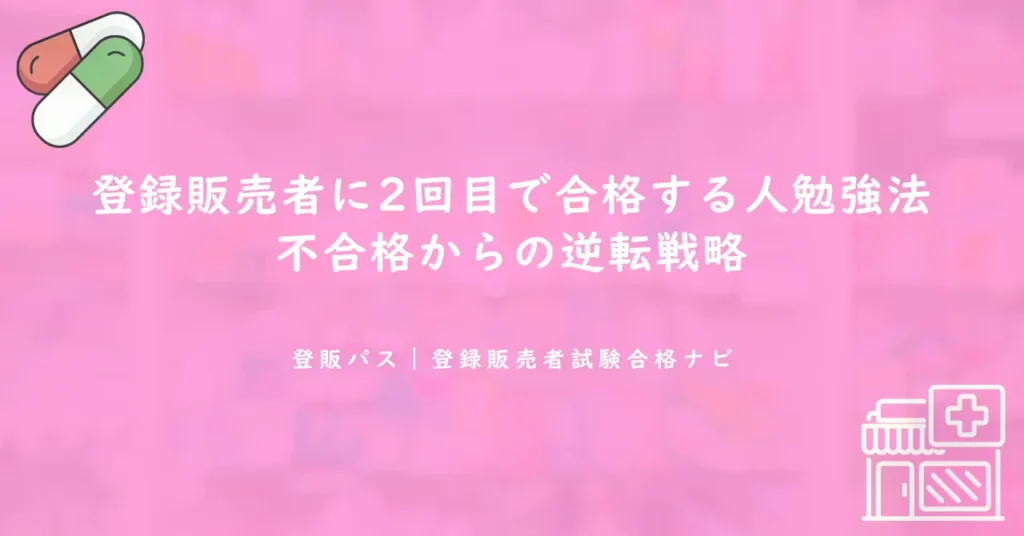 登録販売者に2回目で合格する人の勉強法｜不合格からの逆転戦略