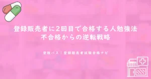 登録販売者に2回目で合格する人の勉強法｜不合格からの逆転戦略