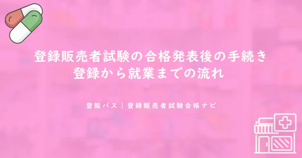 登録販売者試験の合格発表後の手続き｜登録から就業までの流れ