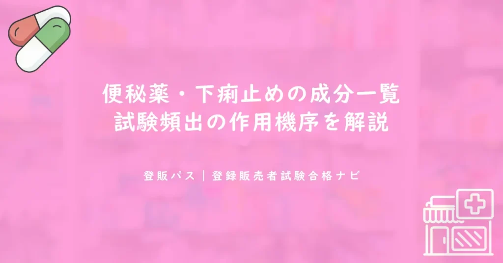 便秘薬・下痢止めの成分一覧｜試験頻出の作用機序を解説