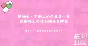 便秘薬・下痢止めの成分一覧｜試験頻出の作用機序を解説