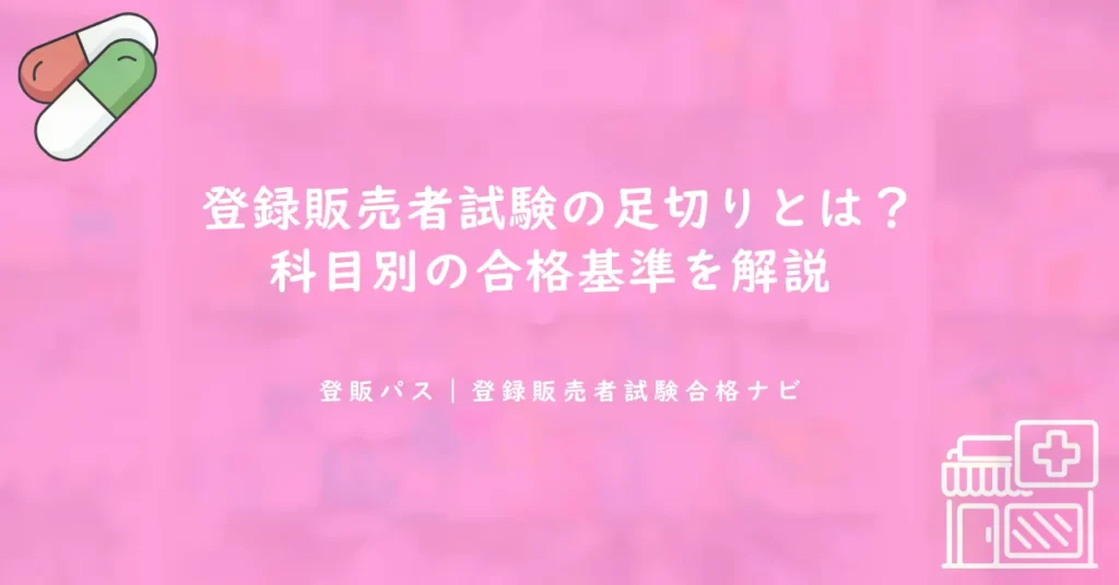 登録販売者試験の足切りとは？科目別の合格基準を解説