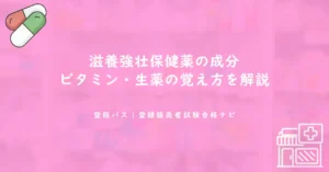 滋養強壮保健薬の成分｜ビタミン・生薬の覚え方を解説