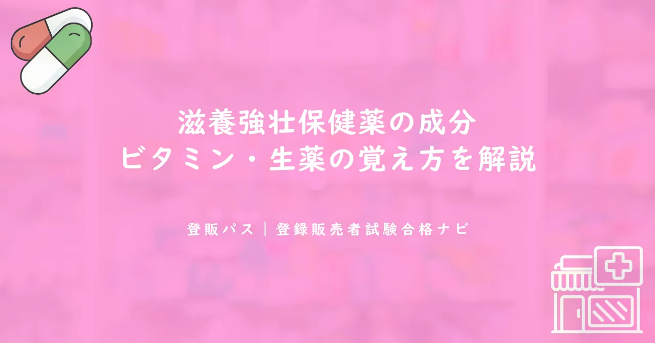 滋養強壮保健薬の成分｜ビタミン・生薬の覚え方を解説