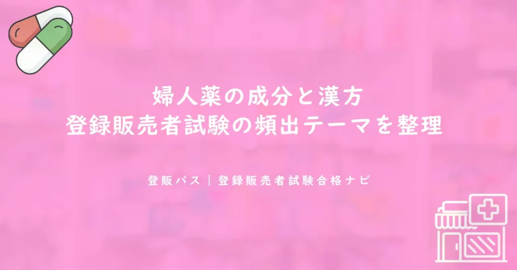 婦人薬の成分と漢方｜登録販売者試験の頻出テーマを整理