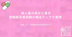 婦人薬の成分と漢方｜登録販売者試験の頻出テーマを整理