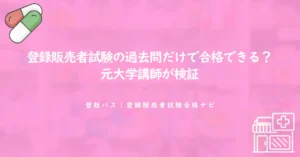登録販売者試験の過去問だけで合格できる？元大学講師が検証