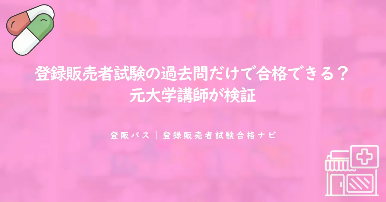 登録販売者試験の過去問だけで合格できる？元大学講師が検証