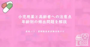 小児用薬と高齢者への注意点｜年齢別の頻出問題を解説