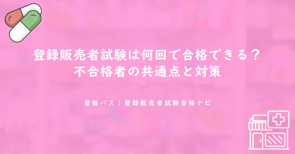 登録販売者試験は何回で合格できる？不合格者の共通点と対策