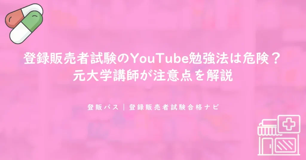 登録販売者試験のYouTube勉強法は危険？元大学講師が注意点を解説