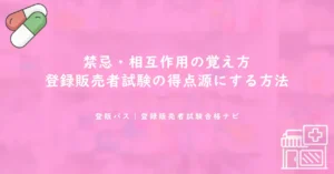 禁忌・相互作用の覚え方｜登録販売者試験の得点源にする方法