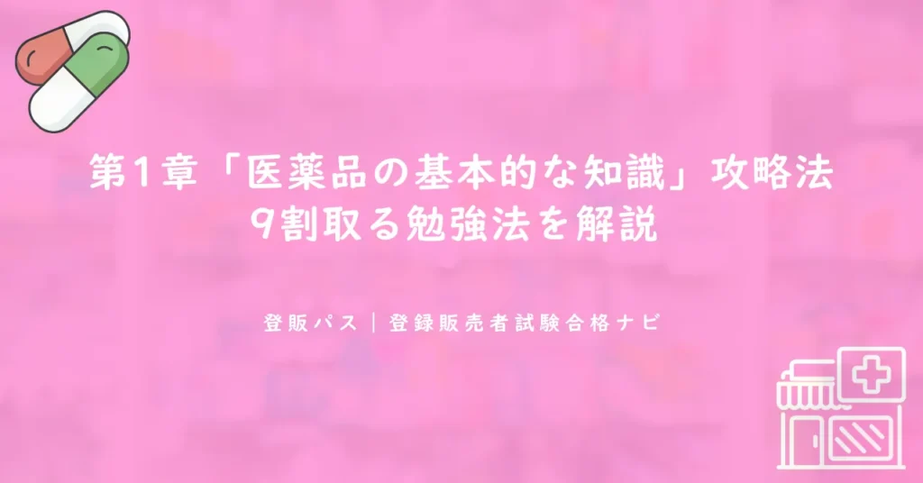 第1章「医薬品の基本的な知識」攻略法｜9割取る勉強法を解説