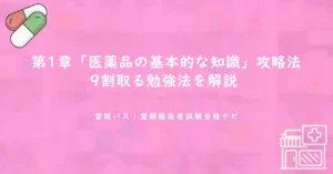 第1章「医薬品の基本的な知識」攻略法｜9割取る勉強法を解説