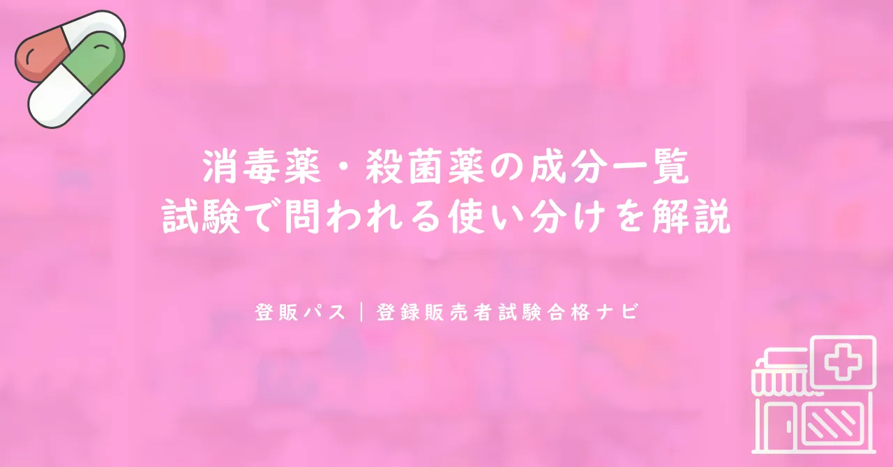 消毒薬・殺菌薬の成分一覧｜試験で問われる使い分けを解説