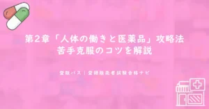 第2章「人体の働きと医薬品」攻略法｜苦手克服のコツを解説
