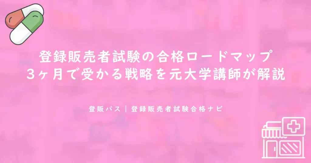 登録販売者試験の合格ロードマップ｜3ヶ月で受かる戦略を元大学講師が解説