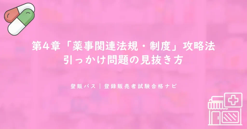 第4章「薬事に関する法規と制度」攻略法｜引っかけ問題の見抜き方