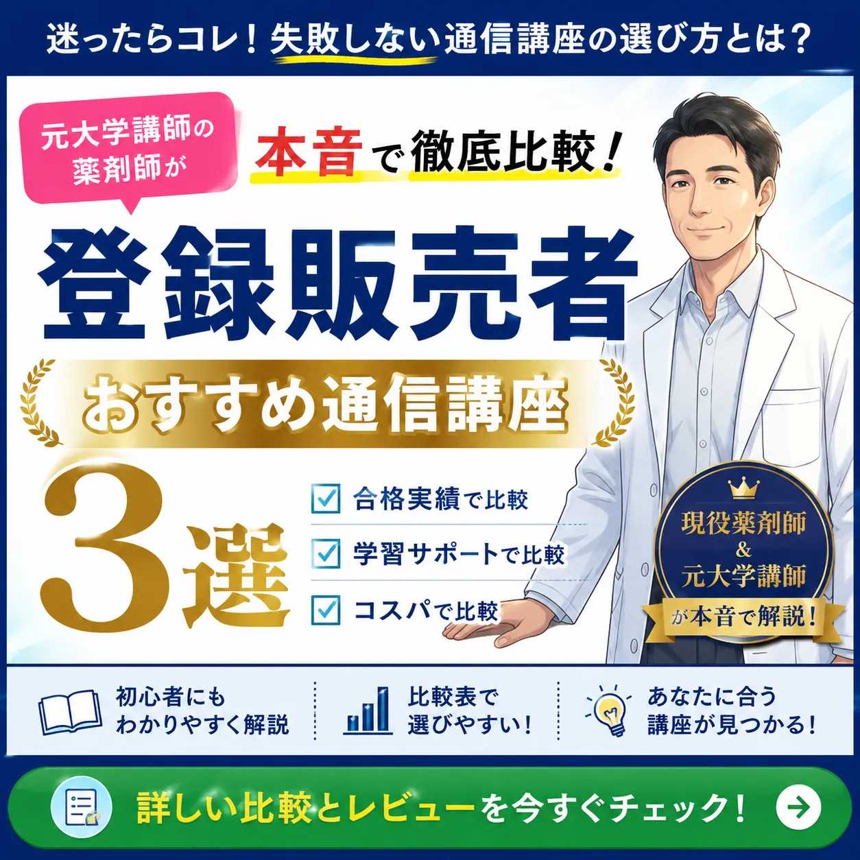 登録販売者おすすめ通信講座3選｜元大学講師の薬剤師が本音で比較