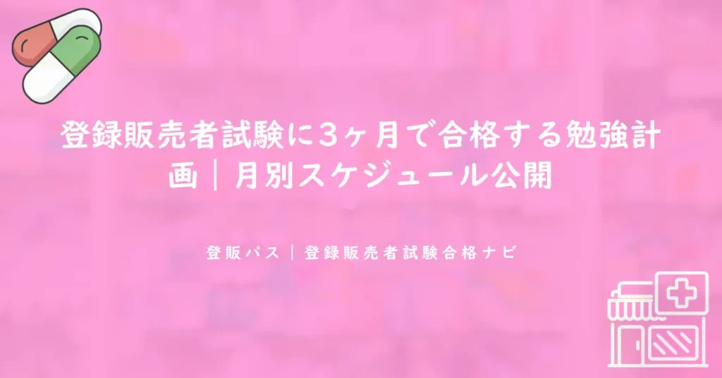 登録販売者試験に3ヶ月で合格する勉強計画｜月別スケジュール公開