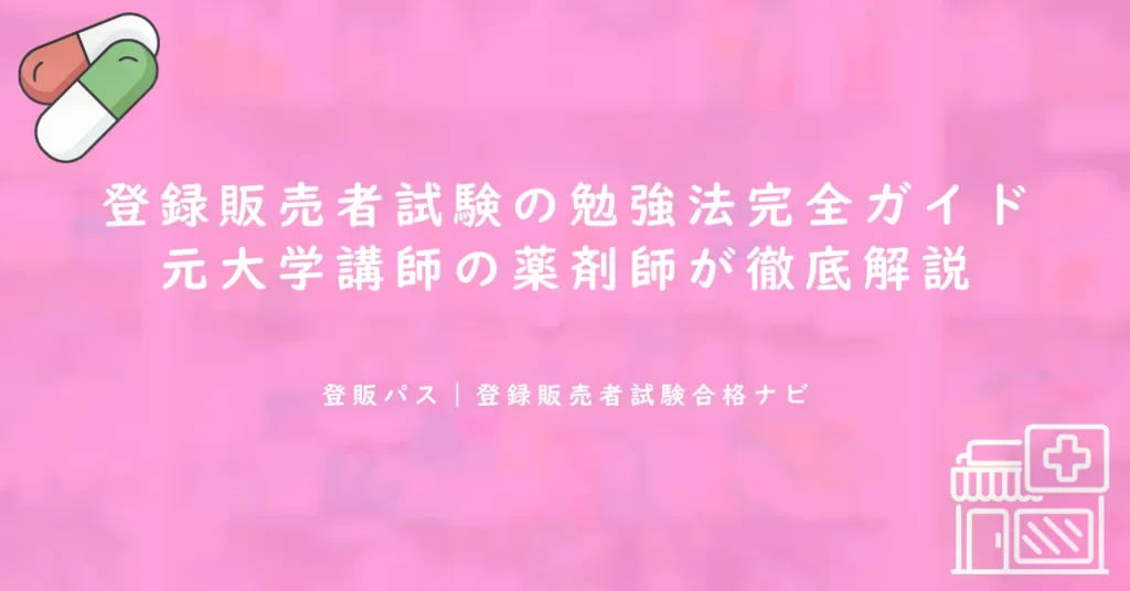 登録販売者試験の勉強法完全ガイド｜元大学講師の薬剤師が徹底解説