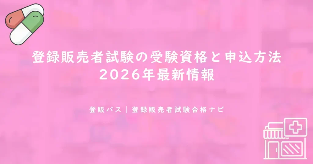登録販売者試験の受験資格と申込方法｜2026年最新情報