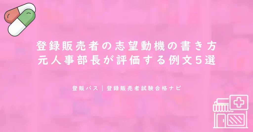 登録販売者の志望動機の書き方｜元人事部長が評価する例文5選