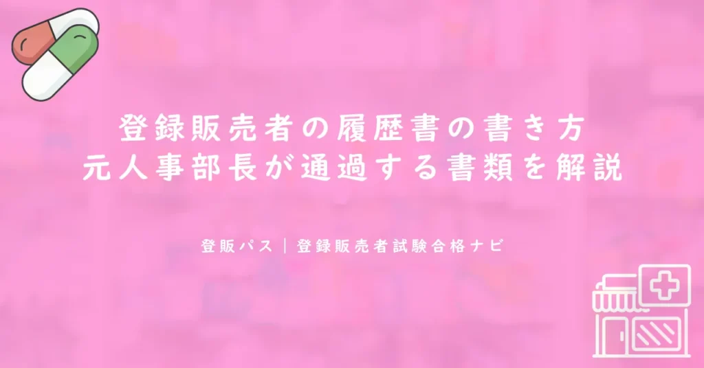 登録販売者の履歴書の書き方｜元人事部長が通過する書類を解説
