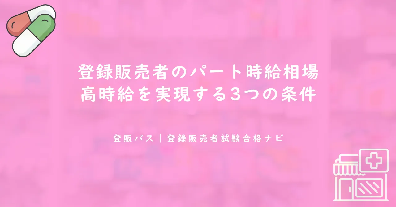 登録販売者のパート時給相場｜高時給を実現する3つの条件