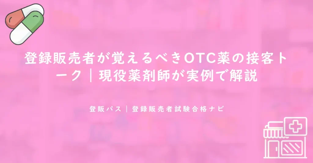 登録販売者が覚えるべきOTC薬の接客トーク｜現役薬剤師が実例で解説