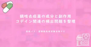 鎮咳去痰薬の成分と副作用｜コデイン関連の頻出問題を整理