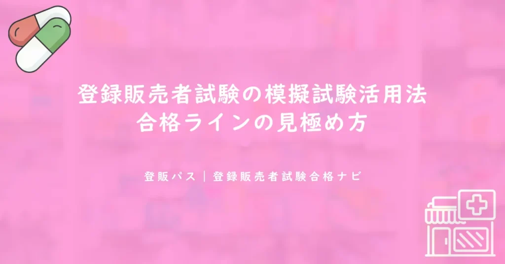 登録販売者試験の模擬試験活用法｜合格ラインの見極め方