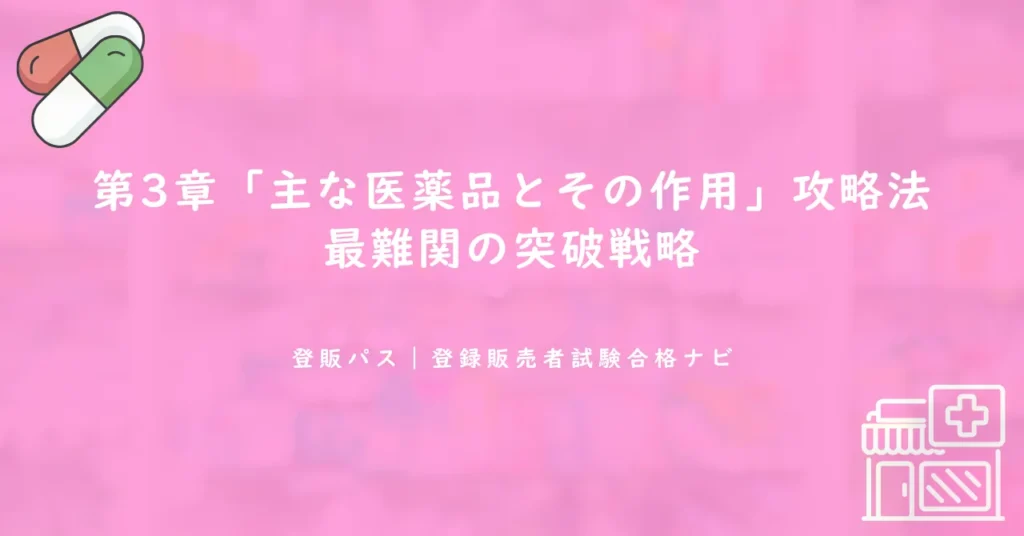 第3章「主な医薬品とその作用」攻略法｜最難関の突破戦略